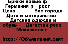 Брюки новые ф.Seiff Германия р.4 рост.104 › Цена ­ 2 000 - Все города Дети и материнство » Детская одежда и обувь   . Дагестан респ.,Махачкала г.